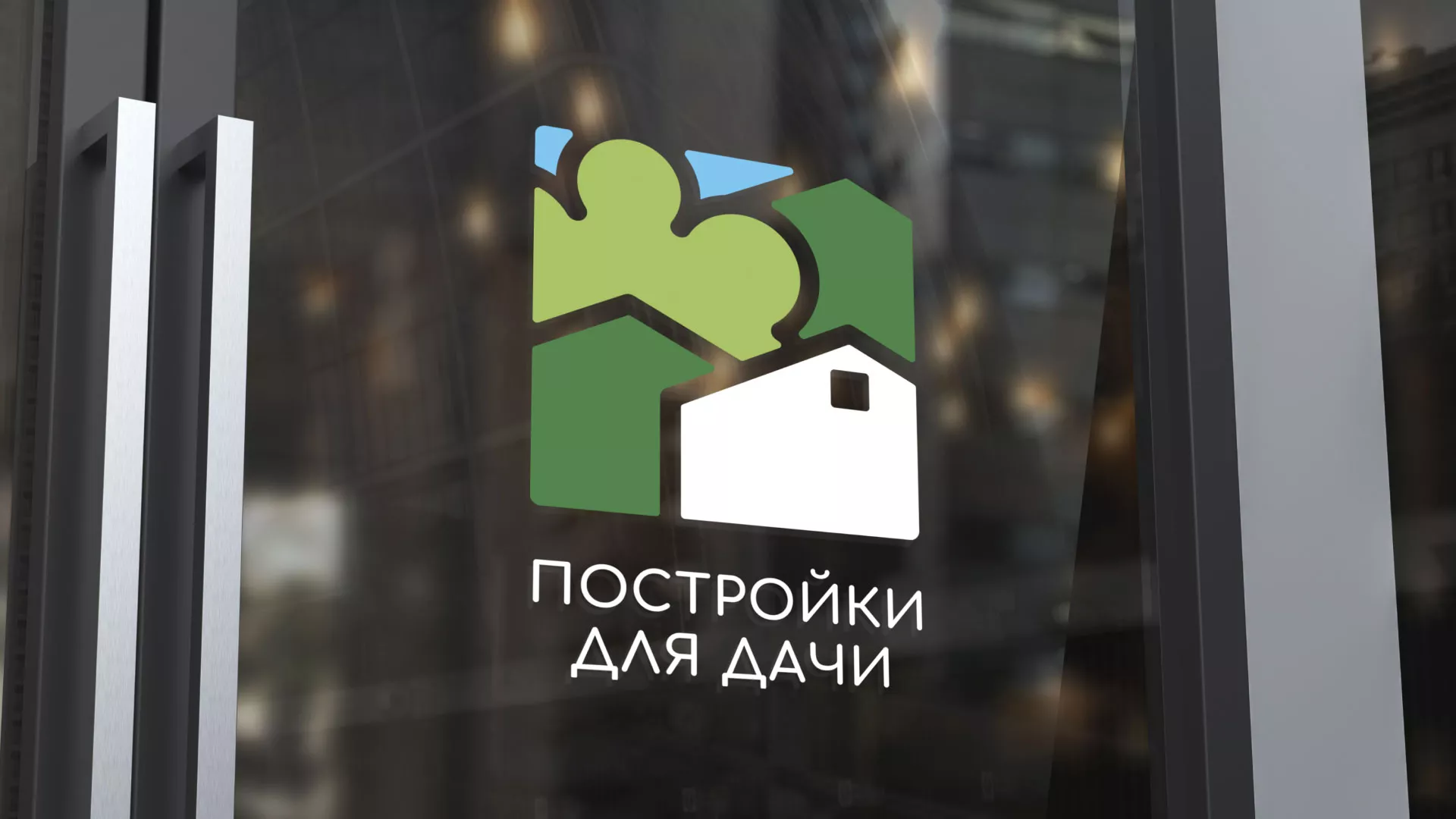 Разработка логотипа в Балашове для компании «Постройки для дачи»